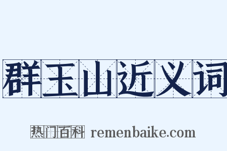 群玉山近义词是什么意思的图片